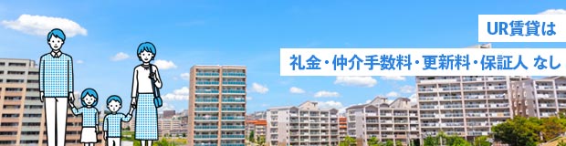 UR賃貸住宅イメージ